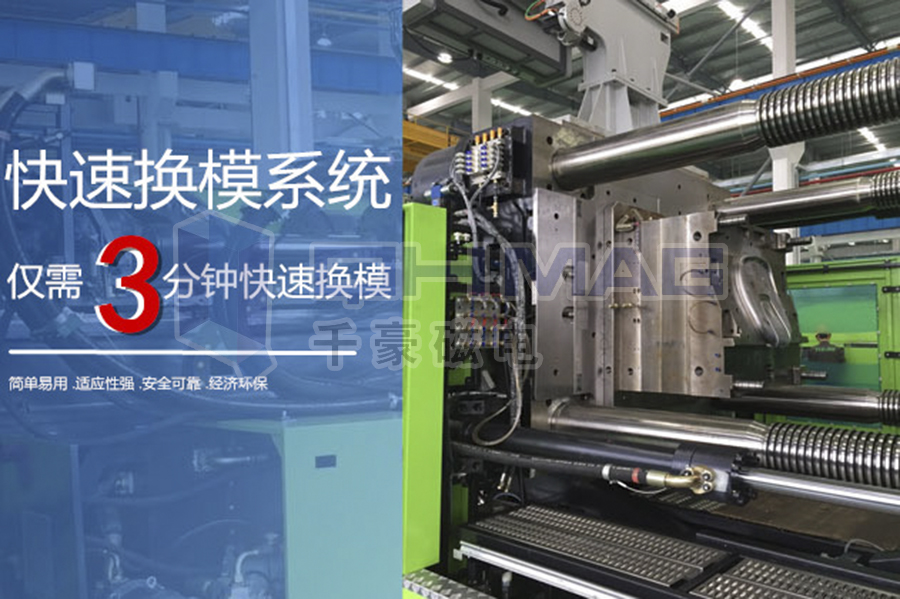 再一次強調千豪磁力模板快速換模系統的優勢