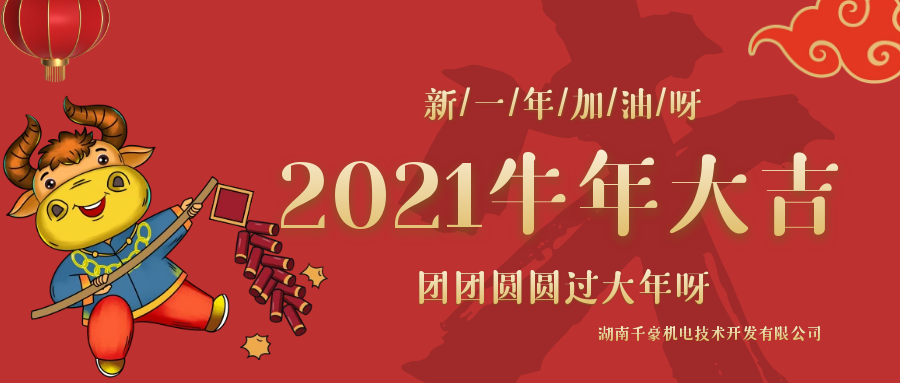 千豪磁電2021年春節放假通知