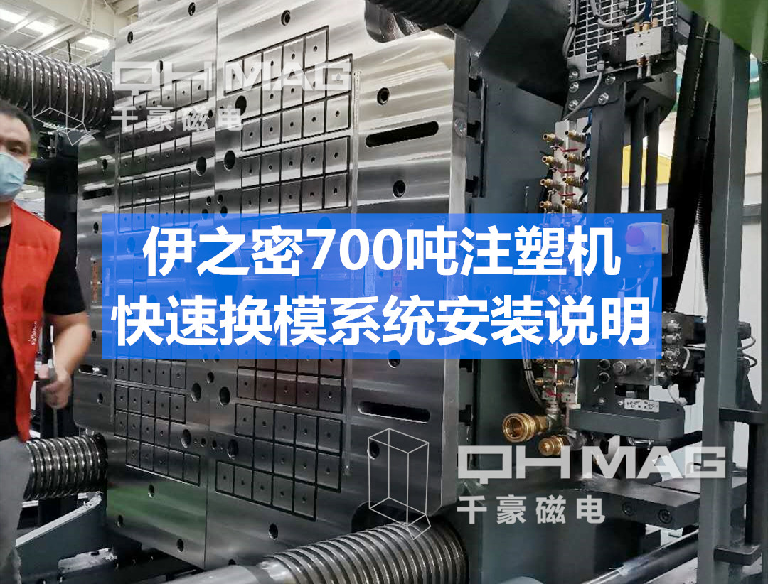 伊之密注塑機快速換模系統安裝步驟