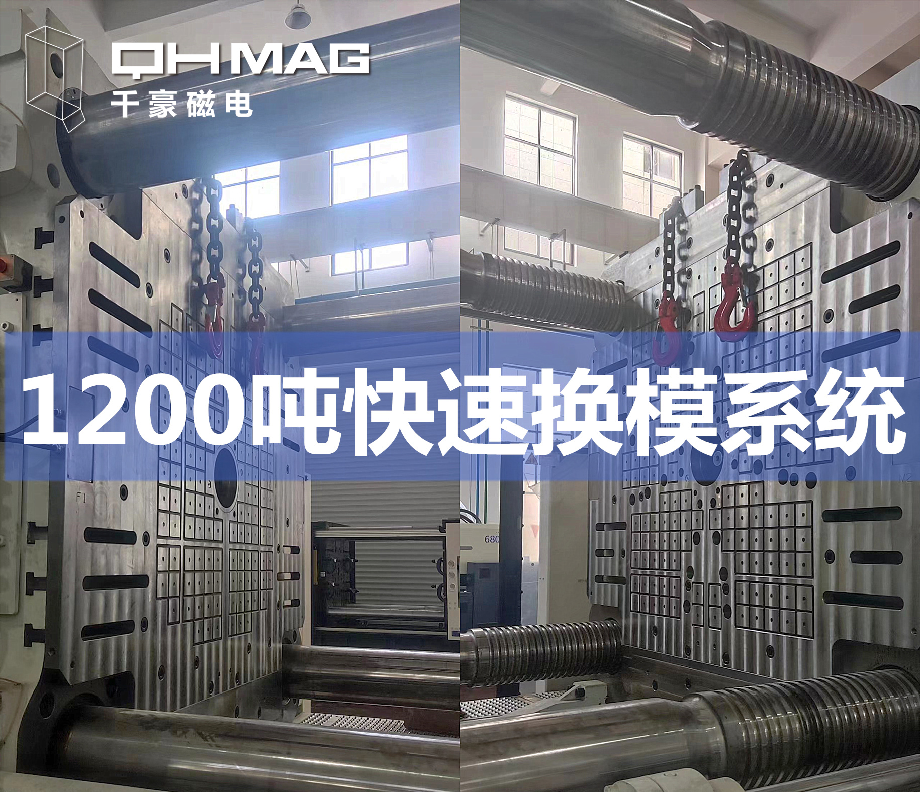 千豪成功安裝1200T注塑機電永磁快速換模系統，提升模具行業效率