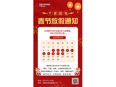 千豪磁電2024春節放假通知