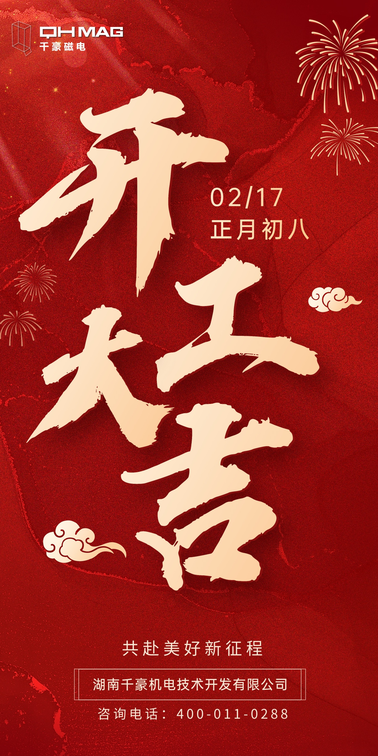 千豪電永磁廠家開工大吉，領航新征程 