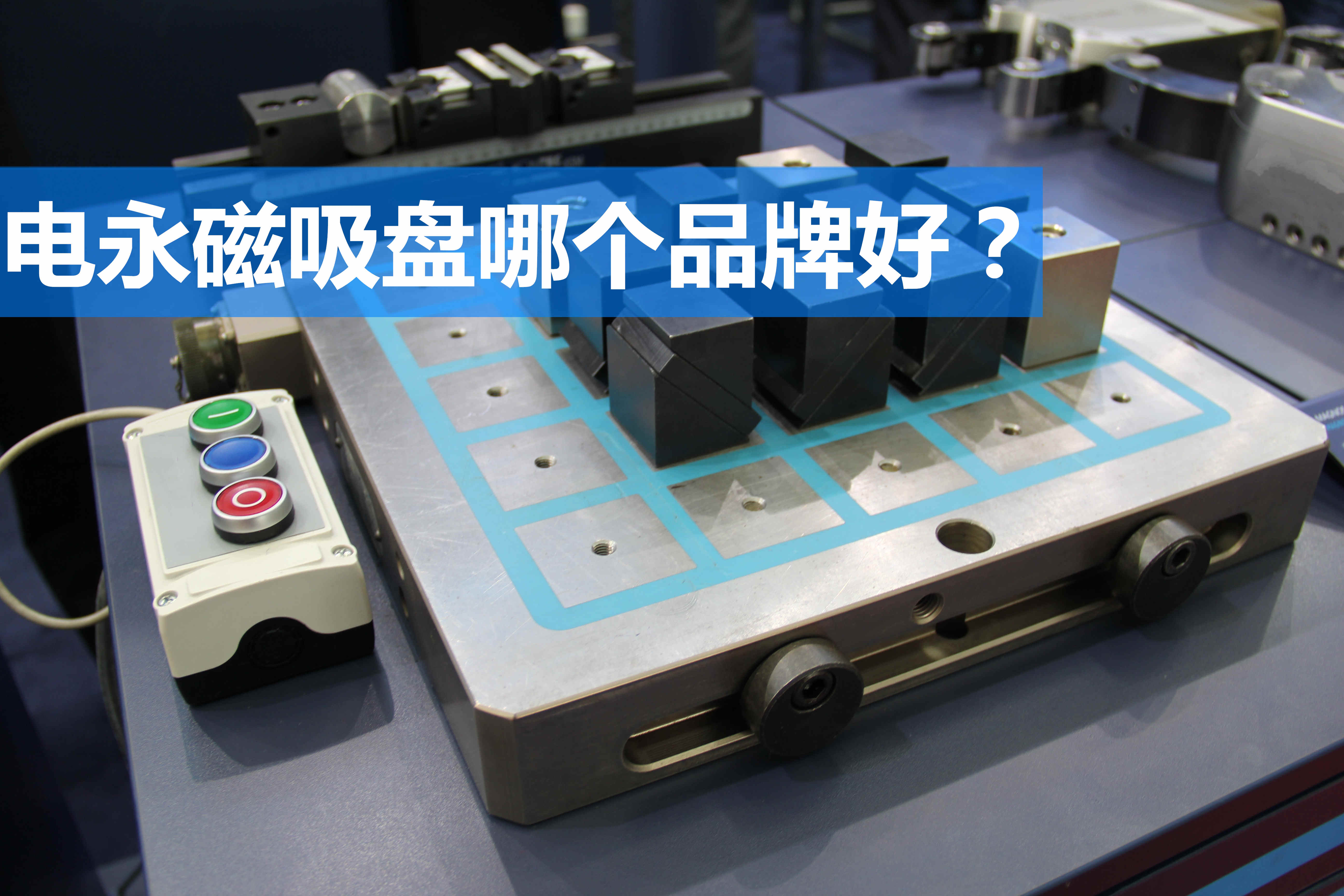電永磁吸盤那個品牌好? 電永磁吸盤那個品牌好?