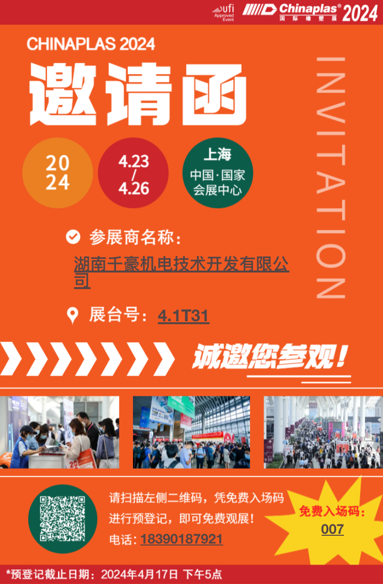 千豪磁電邀請您參加ChinaPlas 2024國際橡塑展 千豪磁電邀請您參加ChinaPlas 2024國際橡塑展