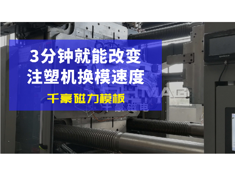 《磁力變革：注塑機磁力模板如何引領換模效率飛躍》