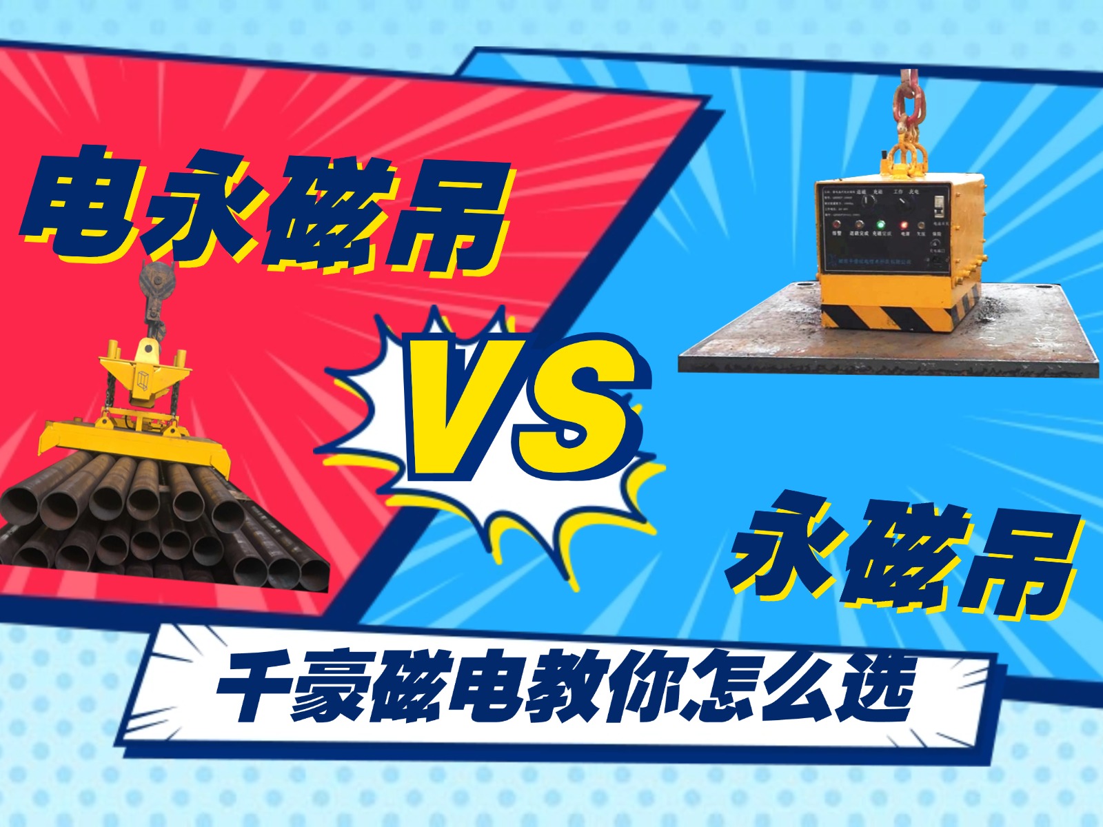 總結的太精辟了！千豪電永磁吊和永磁吊的優劣對比