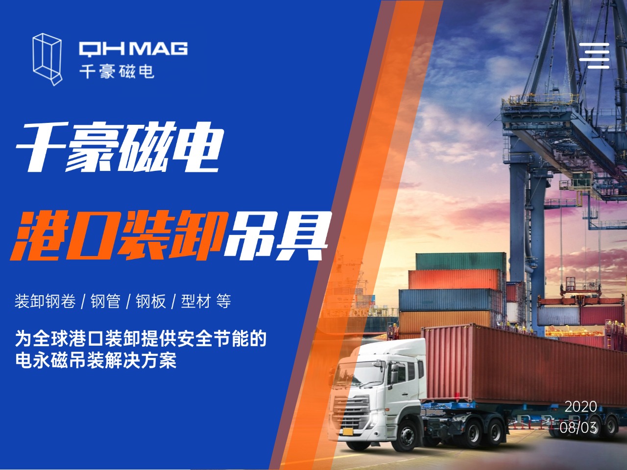 千豪電永磁吊具在港口裝卸領域的應用 千豪電永磁吊具在港口裝卸領域的應用