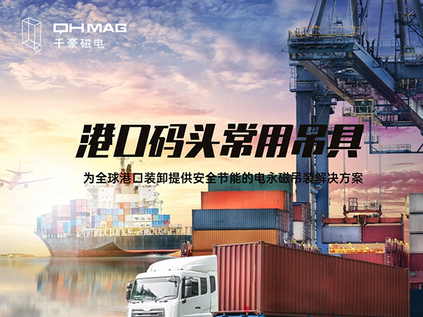 盤點當下港口碼頭常用吊具種類:電永磁吊具引領創新潮流 盤點當下港口碼頭常用吊具種類:電永磁吊具引領創新潮流