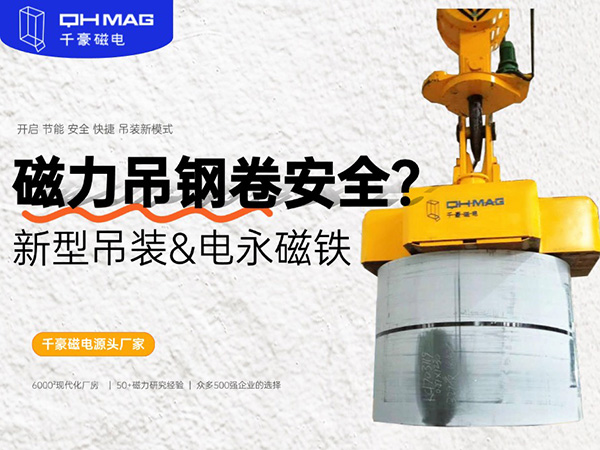 太猛了!用磁鐵來(lái)吸吊鋼卷的吊具,您見(jiàn)過(guò)嗎? 太猛了!用磁鐵來(lái)吸吊鋼卷的吊具,您見(jiàn)過(guò)嗎?