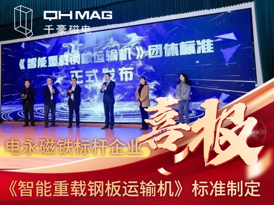 參與《重載鋼板運(yùn)輸線》對(duì)千豪電永磁吊具產(chǎn)品的意義 參與《重載鋼板運(yùn)輸線》對(duì)千豪電永磁吊具產(chǎn)品的意義