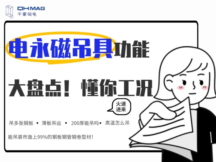 齊了!千豪電永磁吊具功能大盤點,值得收藏! 齊了!千豪電永磁吊具功能大盤點,值得收藏!