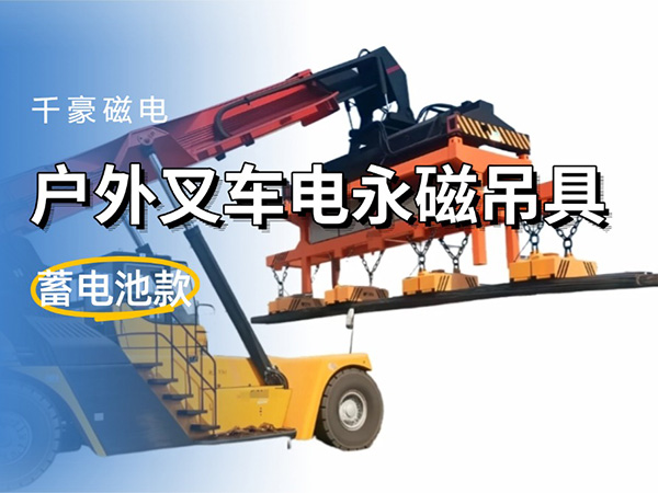 千豪電永磁吊具:戶外叉車工程車的創新搬運利器 千豪電永磁吊具:戶外叉車工程車的創新搬運利器