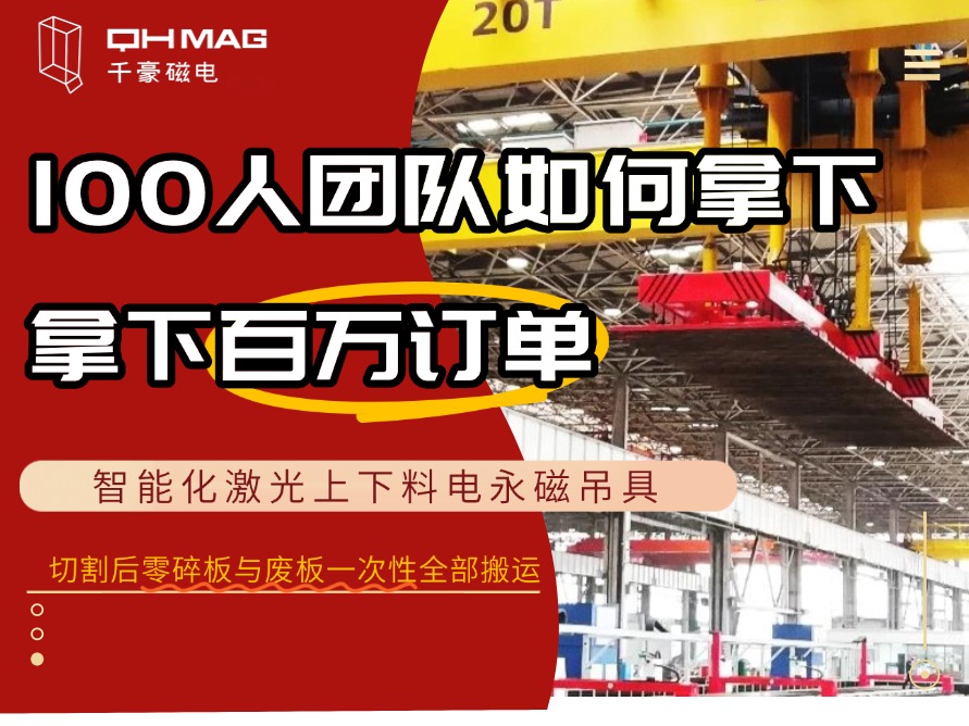 100人團隊拿下“燈塔工廠”鋼板上下料吊具百萬訂單 100人團隊拿下“燈塔工廠”鋼板上下料吊具百萬訂單