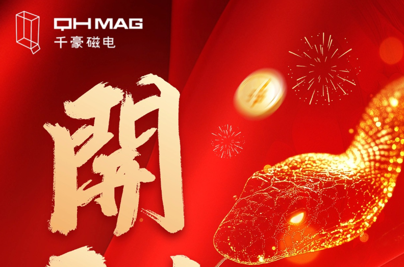 千豪磁電喜迎新春開工，共繪電永磁技術(shù)新篇章