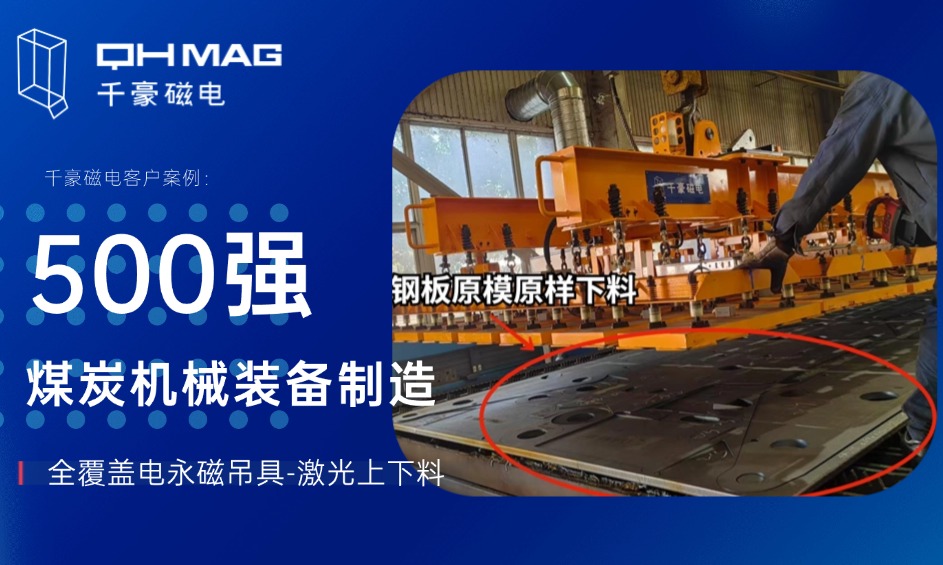 全覆蓋電永磁吊具革新煤炭機械裝備制造:千豪磁電賦能智能制造新篇章 全覆蓋電永磁吊具革新煤炭機械裝備制造:千豪磁電賦能智能制造新篇章