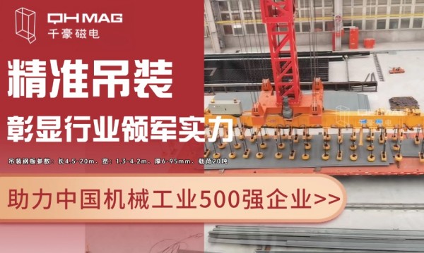 千豪磁電電永磁技術(shù)再突破：助力國企精準吊裝，彰顯行業(yè)領(lǐng)軍實力