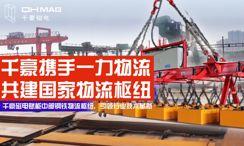 鋼鐵巨擘嚴選！電永磁吊具顛覆行業，看中國物流龍頭如何定義安全新標桿