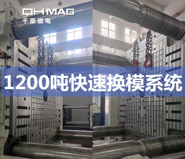 1200噸注塑機快速換模系統安裝調試完成——引領模具行業邁向高效時代