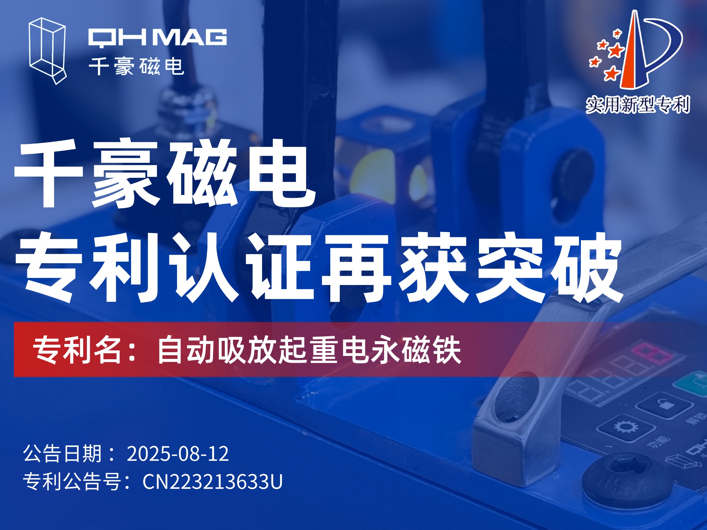 千豪磁電獲:自動吸放起重電永磁鐵專利,可實現自動對物料吸放 千豪磁電獲:自動吸放起重電永磁鐵專利,可實現自動對物料吸放