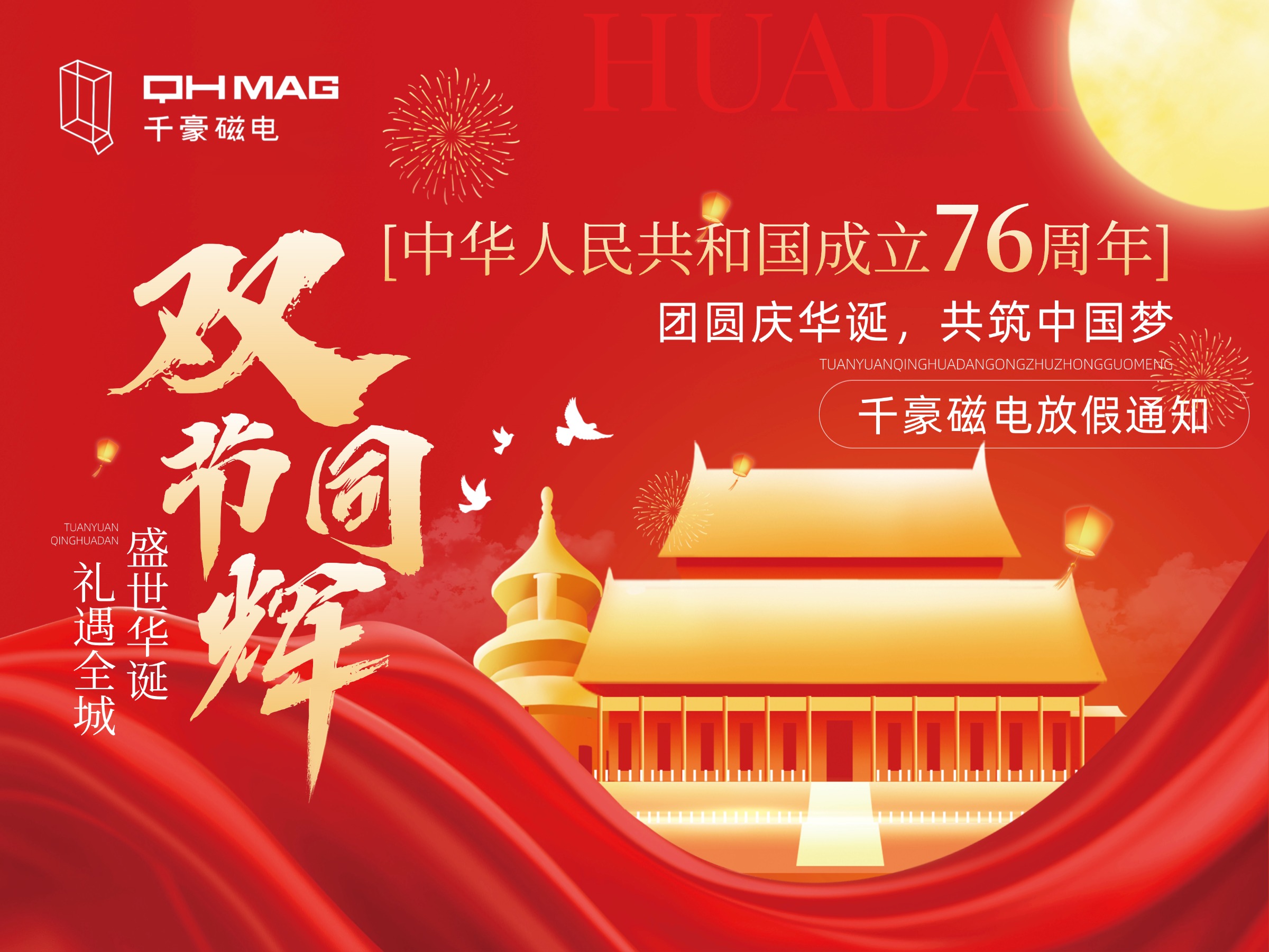 中秋國慶放假通知