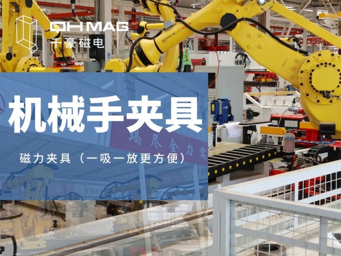 電永磁鐵在自動化領域的靈活應用：千豪磁電的創新實踐