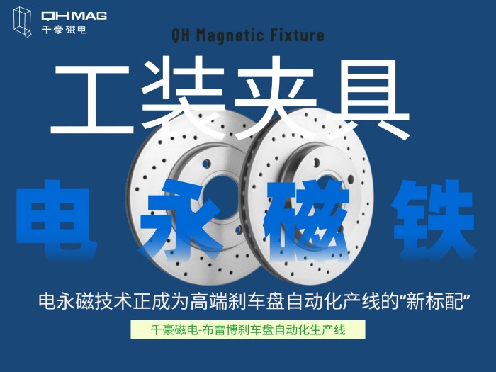千豪電永磁工裝夾具如何成就剎車盤自動化產線？揭秘千豪磁電的“零變形”夾持革命
