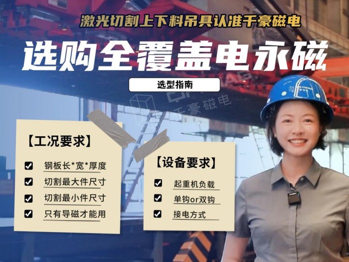 激光切割下料如何又快又穩？全覆蓋電永磁吊具選型指南與案例解析