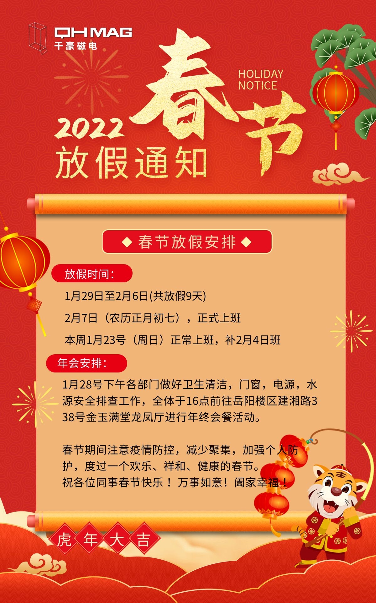 2022千豪電永磁鐵廠家春節放假通知