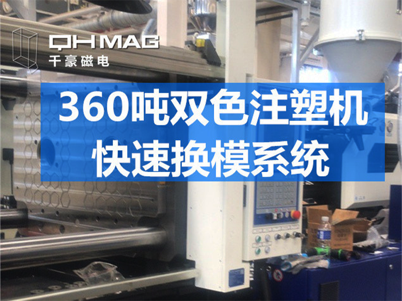 電永磁吸盤,注塑機快速換模,電永磁起重器 電永磁吸盤,注塑機快速換模,電永磁起重器